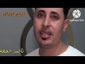 ومهما تقول وتعيد وتزيد ناصر جمعه وائل جسار ومهما تقول وتعيد وتزيد ناصر جمعه وائل جسار