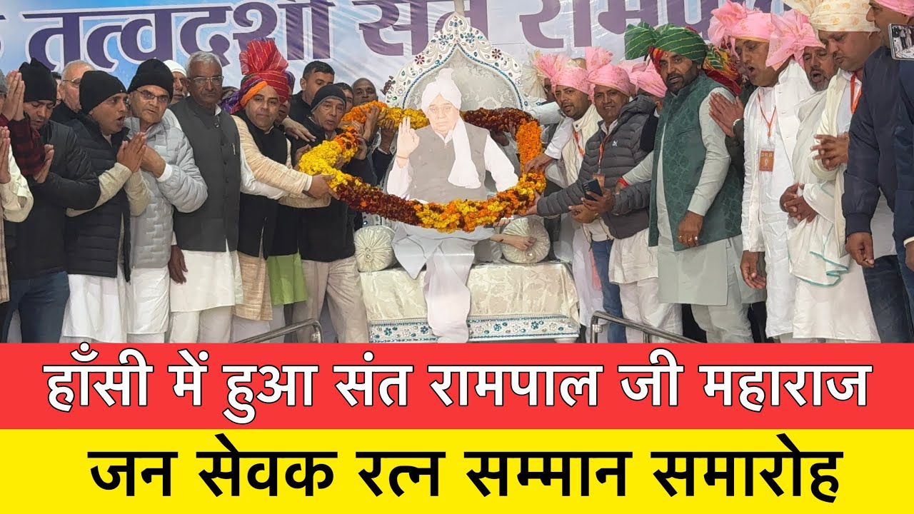 हाँसी में हुआ संत रामपाल जी महाराज का सम्मान समारोह |Sant Rampal ji Maharaj |