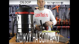 Кожух для болгарки