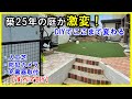 【DIYで劇的変化】築25年の庭が快適空間に！人工芝・充電器・防犯まで全部やった！