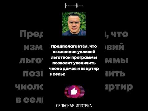 Сельская ипотека – новости: по программе сельской ипотеки можно оформить кредит до 6 млн рублей.