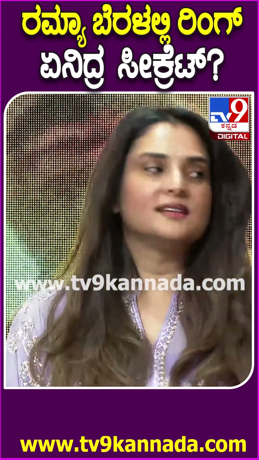 Ramya in Film Event: ಸಿನಿಮಾ ಇವೆಂಟ್​ಗೆ ಬರುವಾಗ ರಿಂಗ್ ಧರಿಸಿ ಬಂದ ರಮ್ಯಾ.. ಏನಿದ್ರ ಸೀಕ್ರೆಟ್? | #TV9D