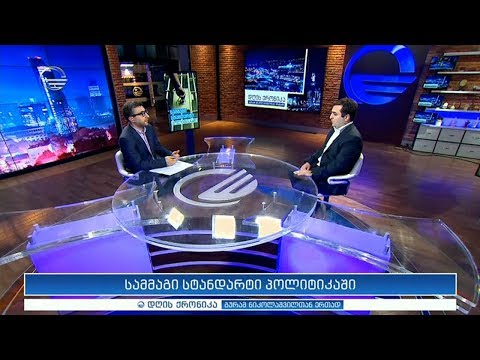 დღის ქრონიკა - 25 სექტემბერი, 2019 წელი