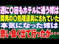 【スカッと】週に〇回もホテルに通う嫁は、間男の〇処理道具にされていた。本気になった嫁は勢い良く出て行ったが・・・