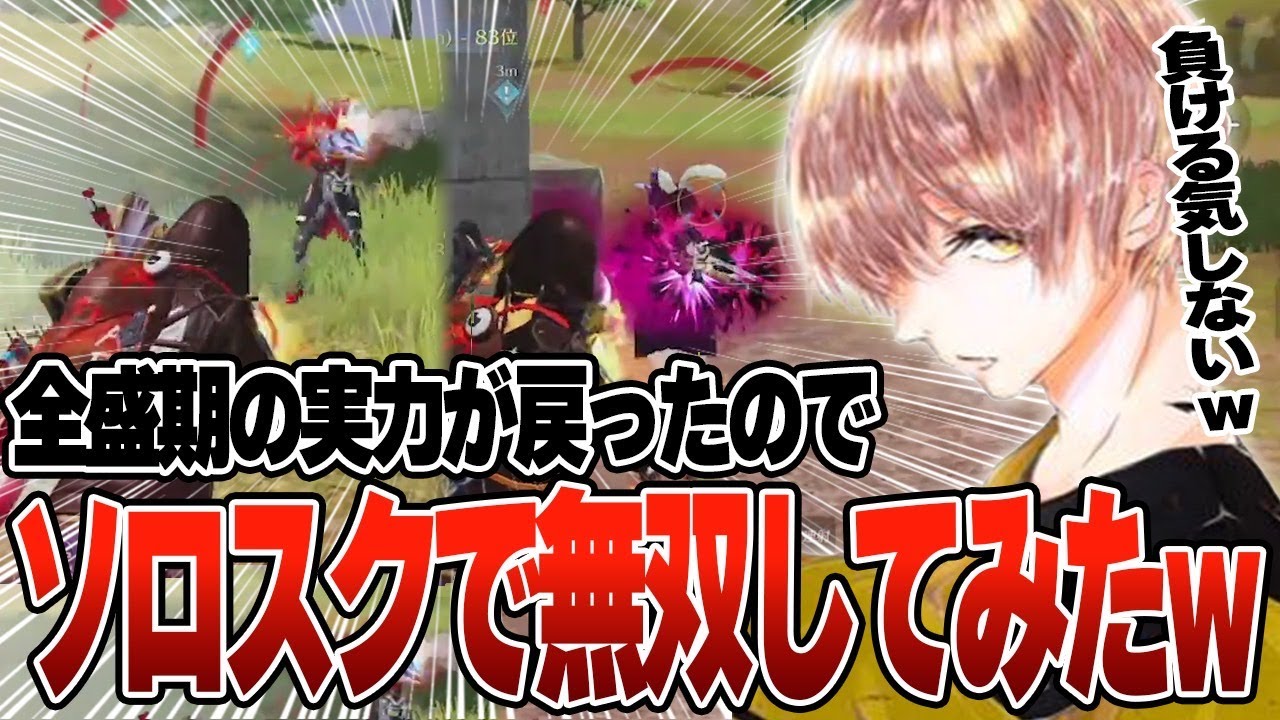 全盛期？実力戻りソロスクで壊滅しまくる危がエグすぎる w w w w【#荒野行動 】