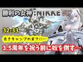 【勝利の女神:NIKKE】♯17～3.5周年を祝う前に倒すべき奴がいる…ミラーコンテナへリベンジする新米指揮官！～【実況】