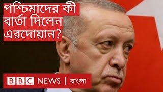 Erdogan: পশ্চিমা রাষ্ট্রদূতদের বহিষ্কারের সিদ্ধান্ত থেকে সরে এলেন তুরস্কের প্রেসিডেন্ট | BBC Bangla