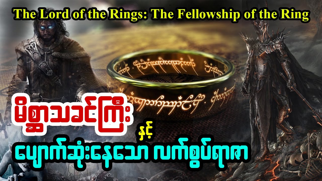 မိစ္ဆာသခင်ကြီး နှင့် ပျောက်ဆုံးနေသော လက်စွပ်ရာဇာ - Series4u - LOTR  : The Fellowship of the Ring