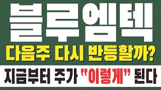[블루엠텍 주가전망] 다음주 다시 반등할까? 지금부터 주가 &quot; 이렇게 &quot; 된다 !!