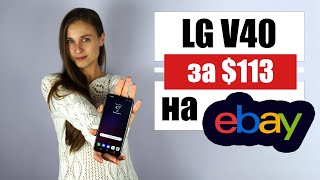 картинка: Купила LG V40 за $113 - в чём ПОДВОХ? | Секрет покупок на eBay