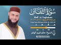 سورة التغابن الشيخ حاتم فريد صلاة التراويح 1446هـ 2025م Surat At Taghabun Hatem Farid 