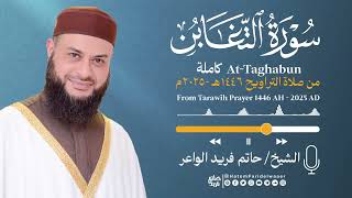 سورة التغابن | الشيخ حاتم فريد | صلاة التراويح 1446هـ - 2025م | Surat-At-Taghabun | Hatem Farid