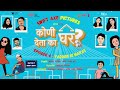 S1 ep4i kuni ghar deta ka ghar i ep4 yadoon ki barat i best marathi web series i best shorts swag