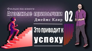 История успеха | 2 Часть «Атомные привычки» Джеймс Клир | Фильм по книге