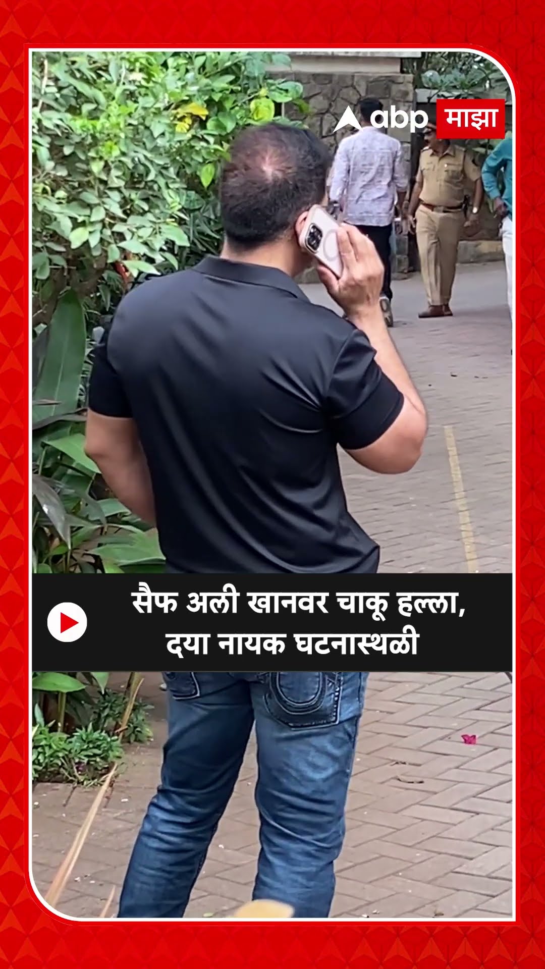 Saif Ali Khan :  सैफ अली खानवर चाकू हल्ला, दया नायक घटनास्थळी
