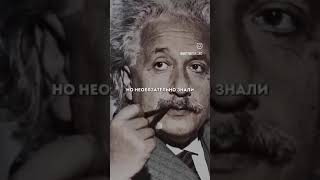 Однажды кто-то спросил Эйнштейна, кого он считает самым умным человеком. #человек #шортс #эйнштейн Однажды кто-то спросил Эйнштейна, кого он считает самым умным человеком. #человек #шортс #эйнштейн