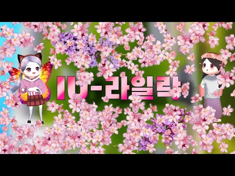 아이유-라일락 [얼음땡 온라인 뮤비]