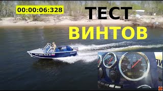 видео: Тест гребных винтов для RealCraft 440 с Yamaha 40 veos (12, 13, 14 шаг) картинка: Тест гребных винтов для RealCraft 440 с Yamaha 40 veos (12, 13, 14 шаг)