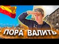 Пора ВАЛИТЬ в ИСПАНИЮ! Выбираем город для миграции в Испанию! Испанский эмигрант