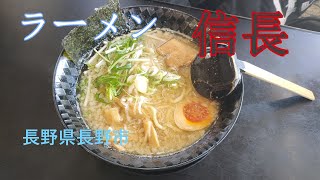 【信長】麺メニューの豊富な長野のラーメン屋 のほほんEAT #039