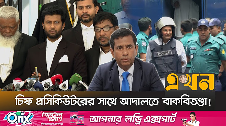 কারাগারে কেন হাসানুল হক ইনুর কন্ঠস্বর পরীক্ষা করা হলো? | International Crimes Tribunal | Ekhon TV