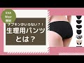 吸水型サニタリーショーツ EvaWearを開封してみた！