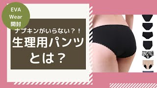 吸水型サニタリーショーツ EvaWearを開封してみた！