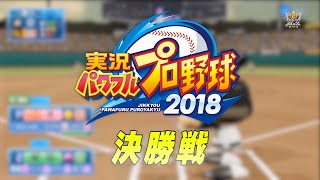 eスポーツMaX　2019年11月25日O.A.【実況パワフルプロ野球】