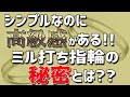 【大人気！結婚指輪】ミル打ち指輪が高級感がある理由