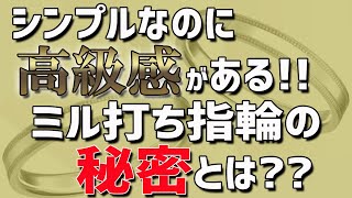 【大人気！結婚指輪】ミル打ち指輪が高級感がある理由