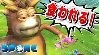 捕食される側の気持ちを知りました。【SPORE】05