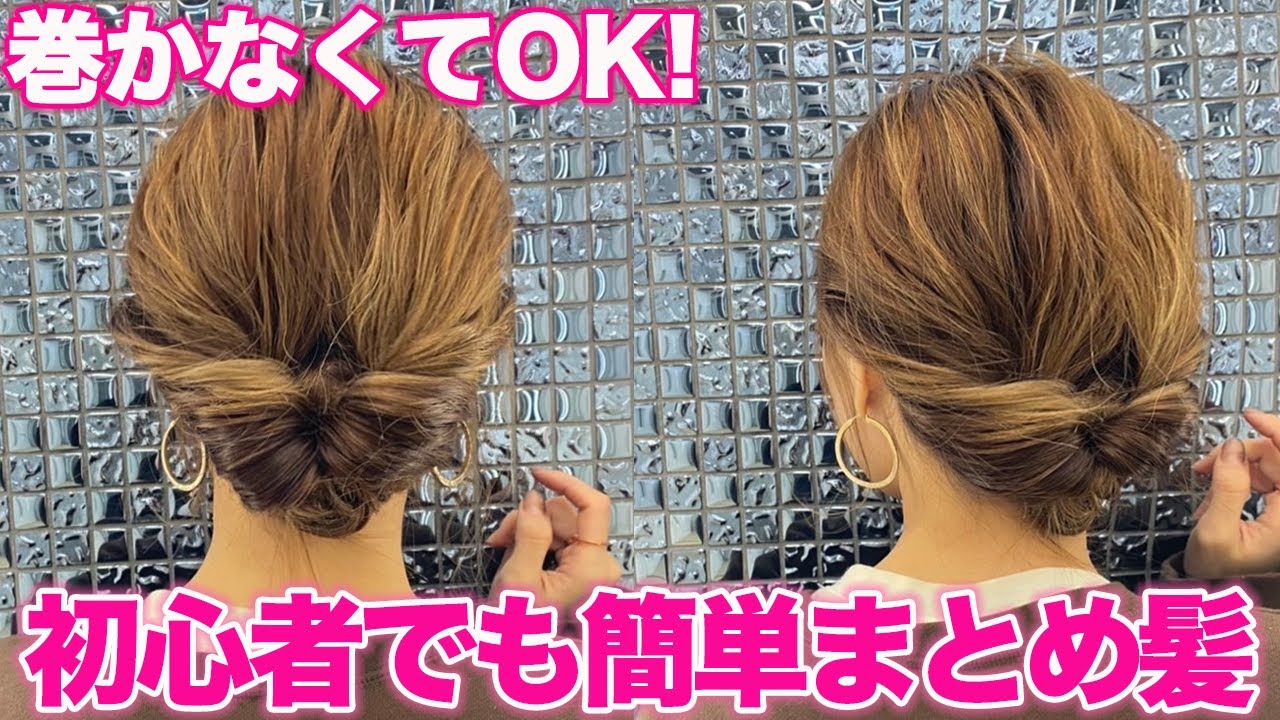 ヘアアレンジ ピンなし コテ巻きなし 簡単で崩れない なのに可愛いまとめ髪 不器用さんでも出来ます Youtube