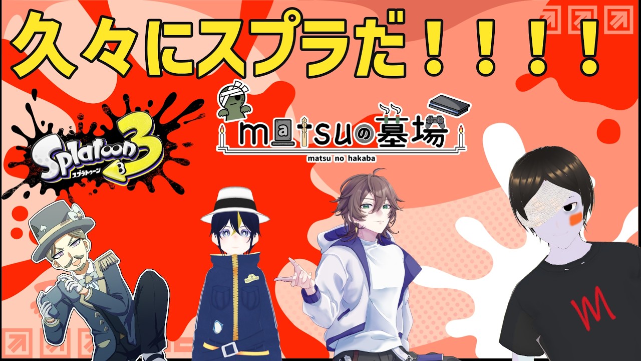 ばんグラの方々と一緒にインク塗りまくるぞ！！！！！【Splatoon3