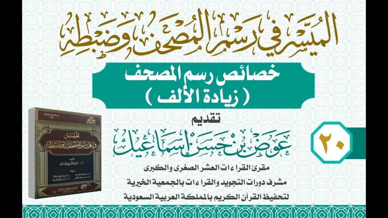 زيادة الألف في رسم المصحف عوض بن حسن إسماعيل