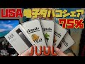 【電子タバコ】アメリカで凄まじい人気の『JUUL(ジュール)』は、実際どうなのか!? ~VAPE/レビュー~