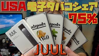 【電子タバコ】アメリカで凄まじい人気の『JUUL(ジュール)』は、実際どうなのか!? ~VAPE/レビュー~