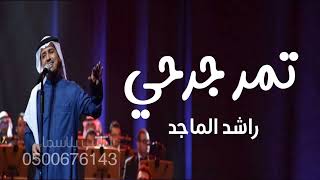 تمر جرحي (راشد الماجد حصريا2023)الاصليه _ حصريا2023