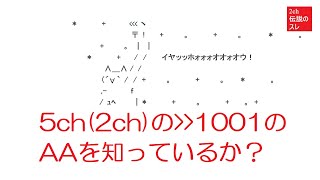 5ch(2ch)の ＞＞1001のAA を知っているか？