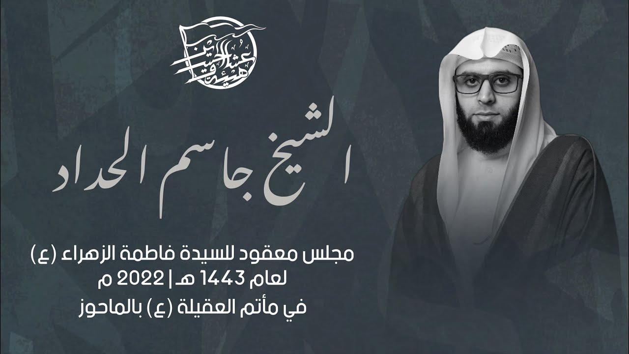 النعي المفجع | الشيخ جاسم الحداد