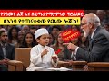 በፈጣሪ መኖር የማያምነው ፕሮፌሰር እና የ7ዓመቱ ሙስሊም ልጅ የጨው ሎጂክ ተጠቅሞ አሳመነውThe Boy Who Convince The Famous Professor