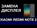 XIAOMI REDMI NOTE 2 ЗАМЕНА ДИСПЛЕЯ