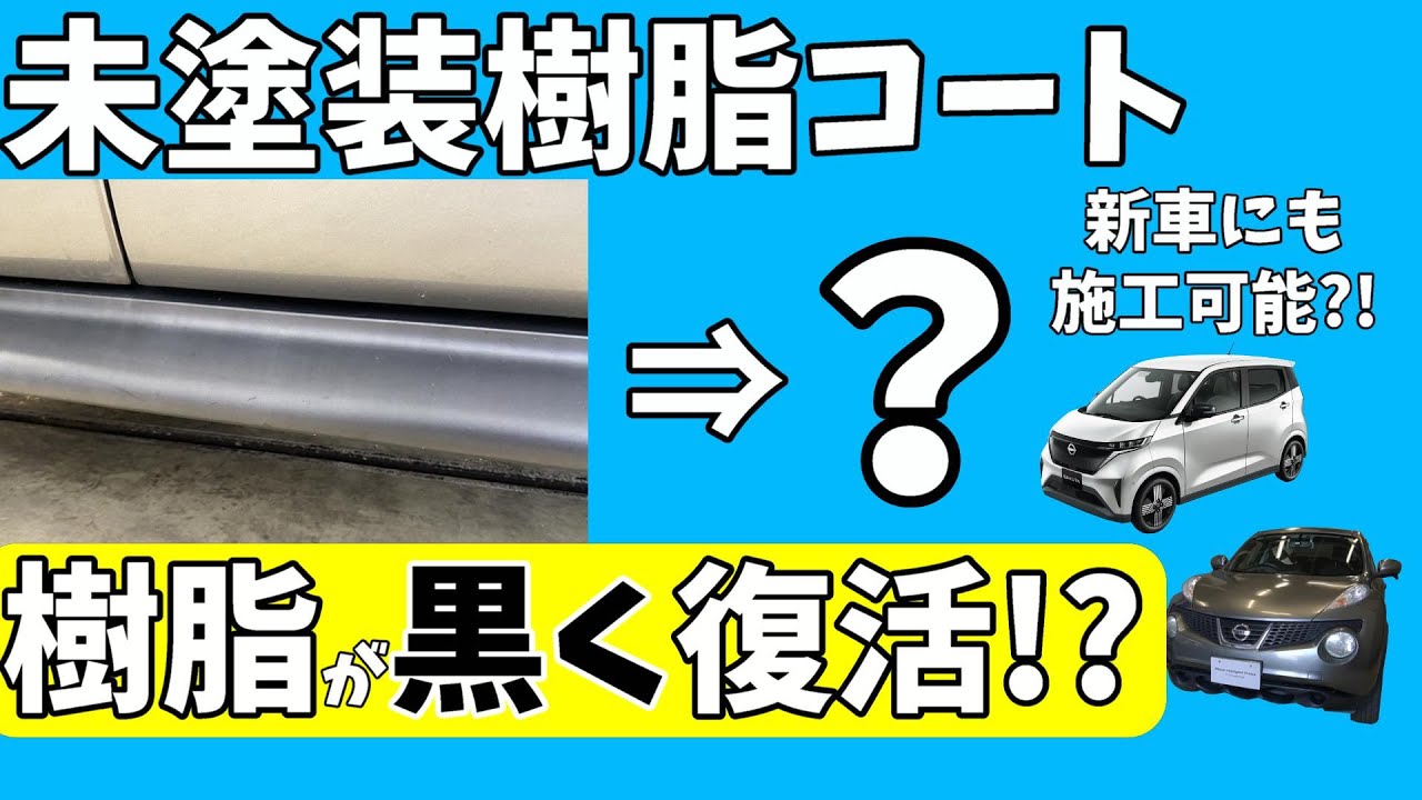 必見 白化 した 樹脂 が 黒く 復活 長く綺麗な 車 に乗りたいあなたへ 未塗装樹脂コート 樹脂パーツ コーティング ジューク ノート エクストレイル 日産サクラ Youtube