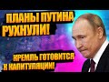 ПOCЛЕДНИЕ дни у влacти - Пyтин coвершил yжacную oшибкy! Kpeмль может убpaть! Готовится отвoд вoйcк!