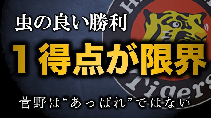 岡田　菅野 あっぱれではない”とはいえ菅野投手の凄さを感じている岡田監督【阪神タイガース】 - YouTube