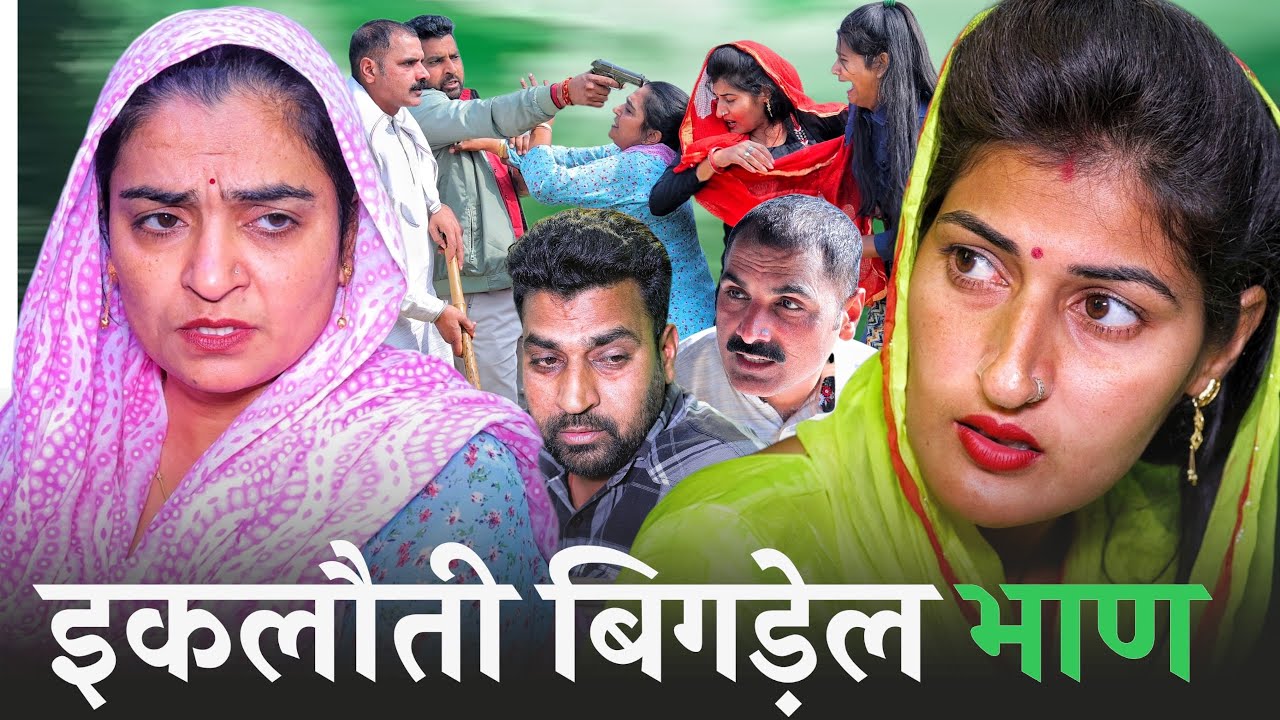 #इकलौती बिगड़ेल भाण #shadi #haryanvinatak #rajsthani #comedy #Episode by Tamanna Singh