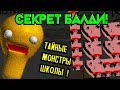 СЕКРЕТНЫЕ МОНСТРЫ + ТАЙНА БАЛДИ РАСКРЫТА ! ПОЧЕМУ ОН ЗЛОЙ ? - Baldi's Basics Birthday Bash