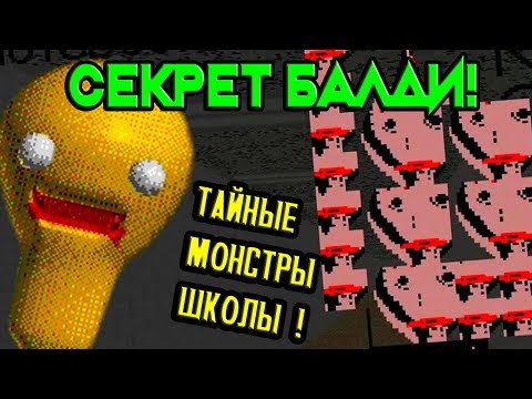 СЕКРЕТНЫЕ МОНСТРЫ + ТАЙНА БАЛДИ РАСКРЫТА ! ПОЧЕМУ ОН ЗЛОЙ ? - Baldiu0027s Basics Birthday Bash