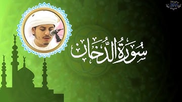 سورة الدخان كما لم تسمعها من قبل   القارئ هزاع البلوشي