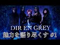 DIR EN GREYの魅力を語り尽くす#1