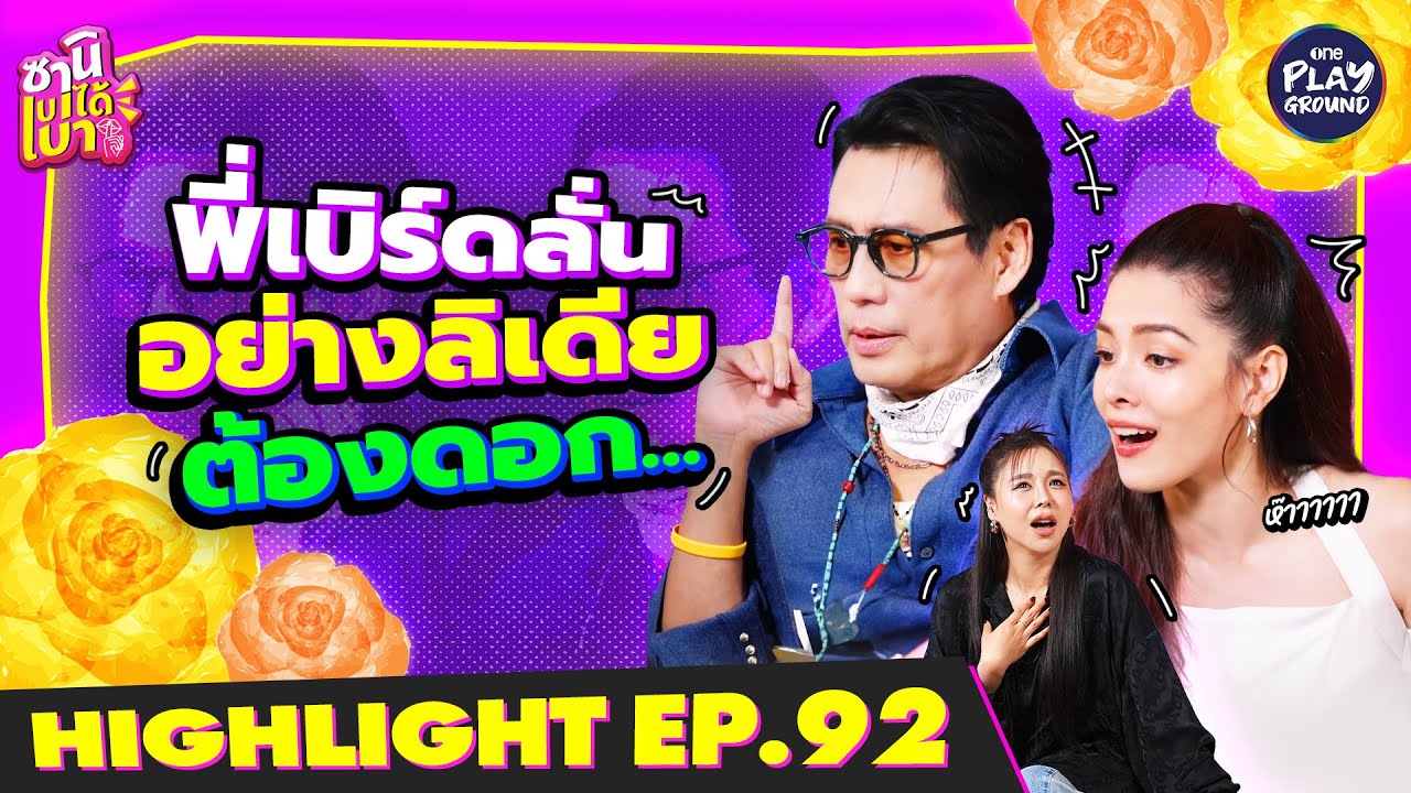 [Highlight EP.92] อย่างลีเดีย ต้องเป็นดอกไม้อะไรเอ่ย l ซานิเบาได้เบา l One Playground